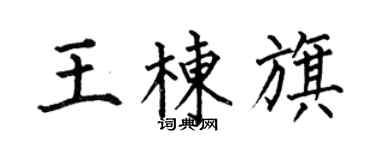 何伯昌王棟旗楷書個性簽名怎么寫
