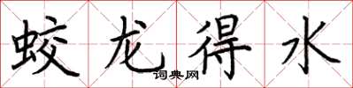 荊霄鵬蛟龍得水楷書怎么寫