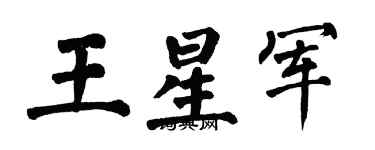 翁闓運王星軍楷書個性簽名怎么寫