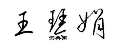 梁錦英王琴娟草書個性簽名怎么寫