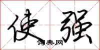 荊霄鵬使強行書怎么寫