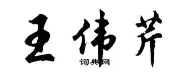 胡問遂王偉芹行書個性簽名怎么寫