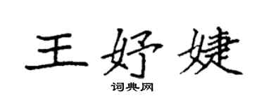 袁強王妤婕楷書個性簽名怎么寫