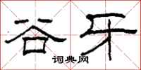 柯春海谷牙隸書怎么寫