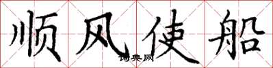 丁謙順風使船楷書怎么寫