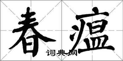翁闓運春瘟楷書怎么寫