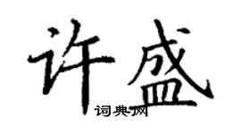 丁謙許盛楷書個性簽名怎么寫