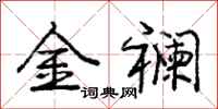 龐中華金襴行書怎么寫
