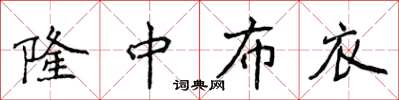 侯登峰隆中布衣楷書怎么寫