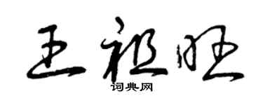 曾慶福王祖旺草書個性簽名怎么寫