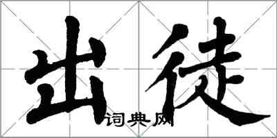 翁闓運出徒楷書怎么寫