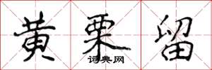 侯登峰黃栗留楷書怎么寫