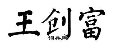 翁闓運王創富楷書個性簽名怎么寫