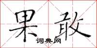 黃華生果敢楷書怎么寫