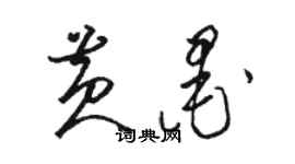 駱恆光黃墨草書個性簽名怎么寫