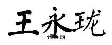 翁闓運王永瓏楷書個性簽名怎么寫