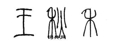 陳墨王秋禾篆書個性簽名怎么寫