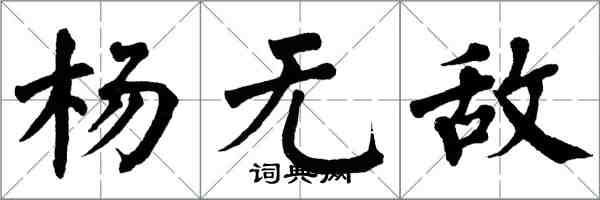 翁闓運楊無敵楷書怎么寫