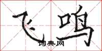 駱恆光飛鳴楷書怎么寫