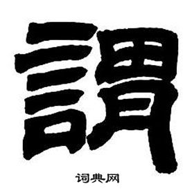 鄧石如隸書字帖中謂的寫法