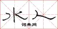 駱恆光水人隸書怎么寫