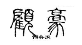 陳聲遠顧豪篆書個性簽名怎么寫