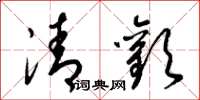梁錦英清歡草書怎么寫
