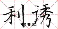 駱恆光利誘楷書怎么寫