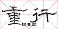 駱恆光重行隸書怎么寫