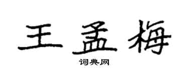 袁強王孟梅楷書個性簽名怎么寫