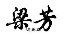 胡問遂梁芳行書個性簽名怎么寫