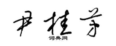 梁錦英尹桂芳草書個性簽名怎么寫