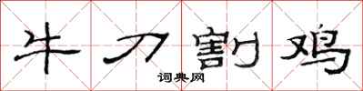 范連陞牛刀割雞隸書怎么寫