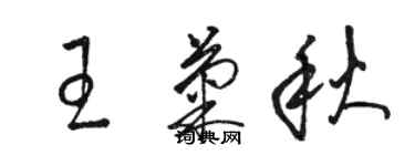 駱恆光王菊秋草書個性簽名怎么寫