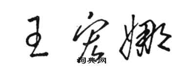 駱恆光王宏娜草書個性簽名怎么寫