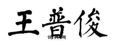 翁闓運王普俊楷書個性簽名怎么寫