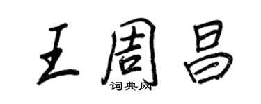 王正良王周昌行書個性簽名怎么寫