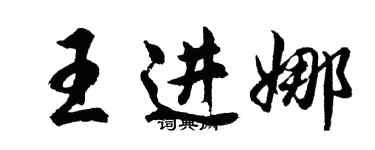 胡問遂王進娜行書個性簽名怎么寫