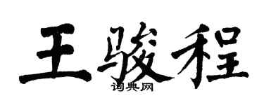 翁闓運王駿程楷書個性簽名怎么寫