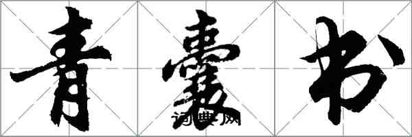 胡問遂青囊書行書怎么寫