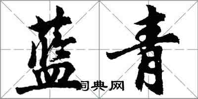 胡問遂藍青行書怎么寫