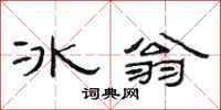 范連陞冰翁隸書怎么寫