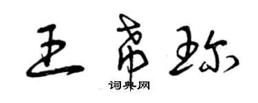 曾慶福王希珍草書個性簽名怎么寫