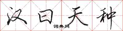 田英章漢日天種行書怎么寫