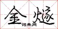 龐中華金燧行書怎么寫