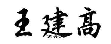 胡問遂王建高行書個性簽名怎么寫