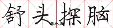 駱恆光舒頭探腦楷書怎么寫