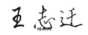 駱恆光王志遷行書個性簽名怎么寫