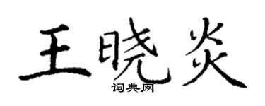 丁謙王曉炎楷書個性簽名怎么寫