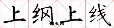 丁謙上綱上線楷書怎么寫